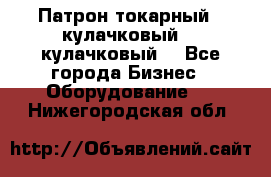 Патрон токарный 3 кулачковый, 4 кулачковый. - Все города Бизнес » Оборудование   . Нижегородская обл.